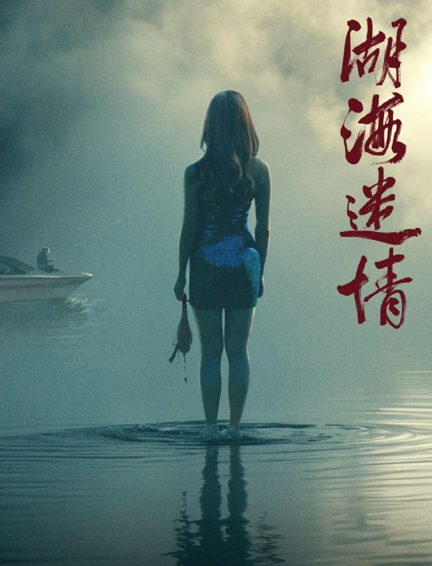 湖海迷情 2026 4K
