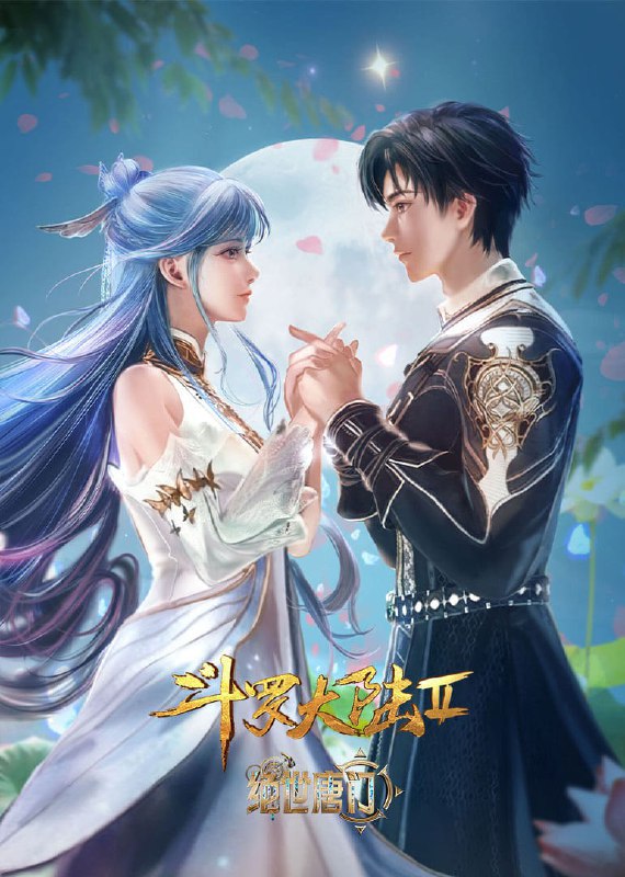 斗罗大陆2：绝世唐门【4K】更新至155集