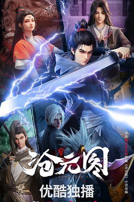 沧元图 第三季 妖圣降临番外篇 4K SDR 高码率 更至 EP79集