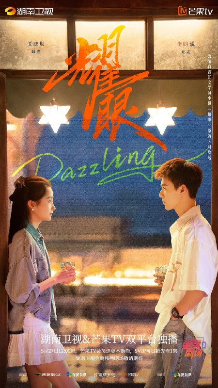 耀眼 (2026)  4K 更新至14集 剧情 爱情 关晓彤 李昀锐