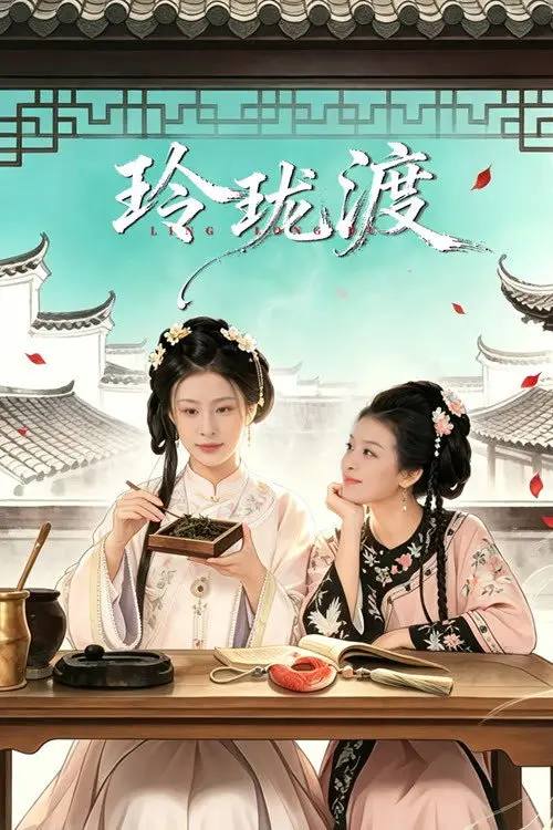 玲珑渡(2026)4K S01全 杜比音效 HiveWeb