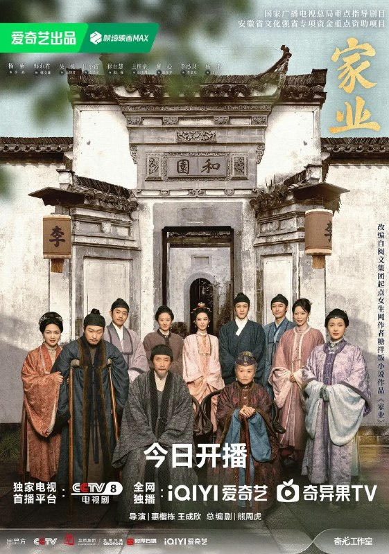 家业 (2026)  古装 剧情 4K  更新至28集