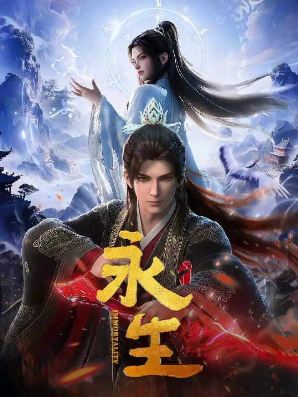 永生之大道归一 (2025)  WEB-4K 全82集 已完结