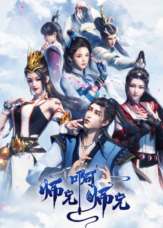 师兄啊师兄 4K  更新至144集