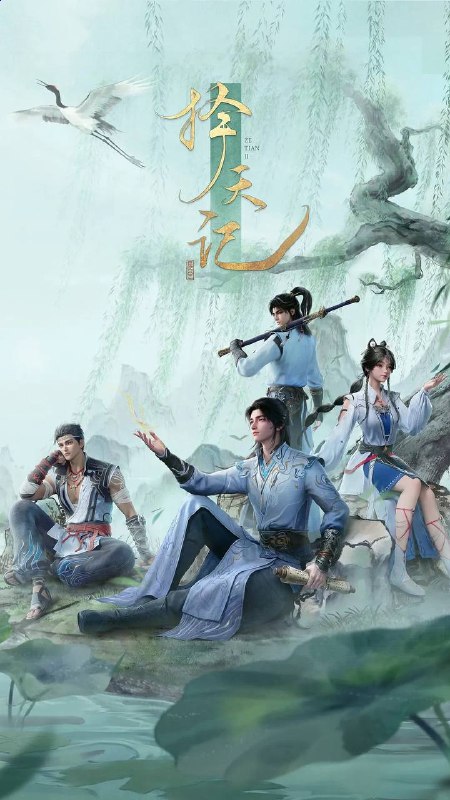 择天记（2026） 4K 高码 更新至20集
