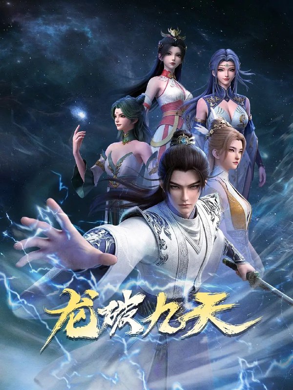 龙破九天 (2026) 全40集 已完结 [4K][国漫][奇幻/动画]