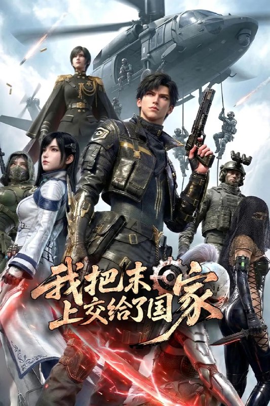 我把末日上交给了国家 (2026)  4K 更新至14集 [科幻/灾难]