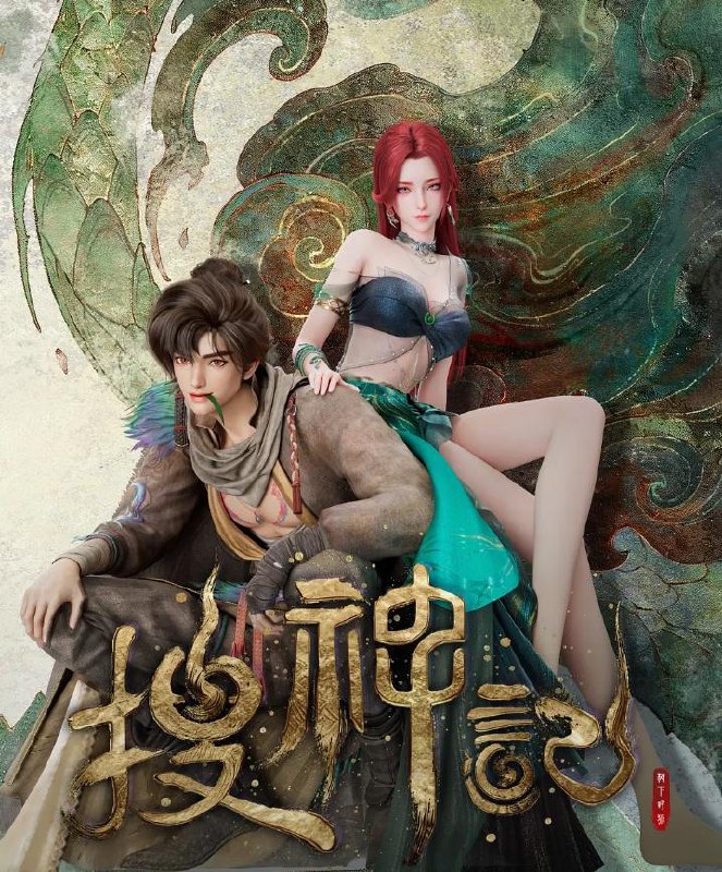 搜神记 动漫 4K  更新至13集