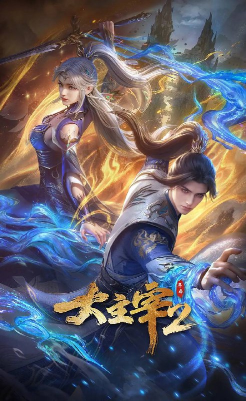 大主宰 年番2（2026）4K 更新至75集