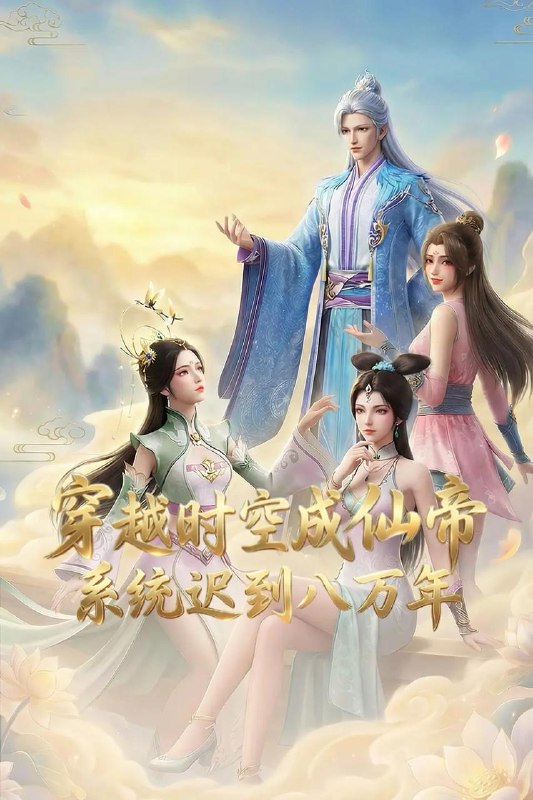 穿越时空成仙帝·系统迟到八万年&nbsp;4K&nbsp;更新至14集