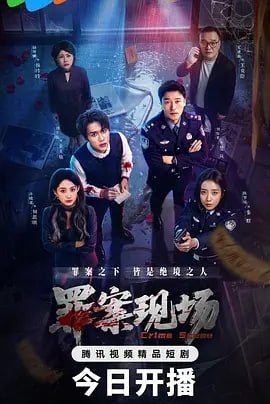 罪案现场  (2026)  WEB-4K 更新至08集 又名：Crime Scene