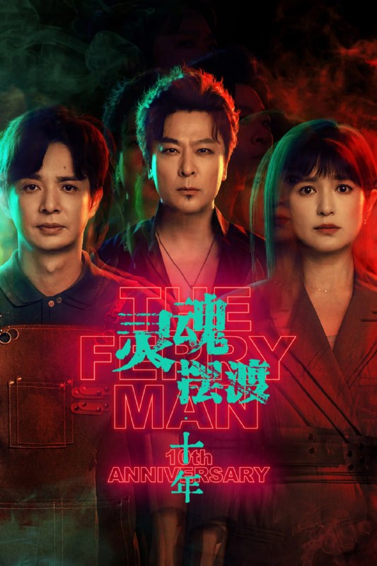 灵魂摆渡·十年（2026）4K HDR 更新至09集 杜比音效 HiveWeb