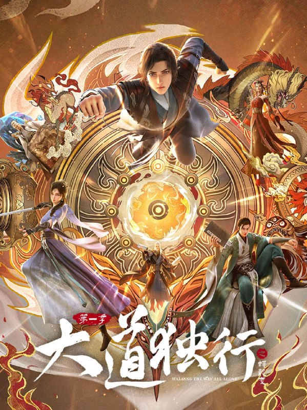 大道独行之蝶龙变 (2026) 4K 更新至10集