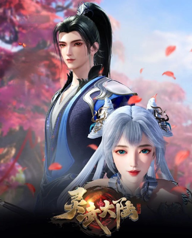灵武大陆（2024）4K EDR 高码率 更新至182集