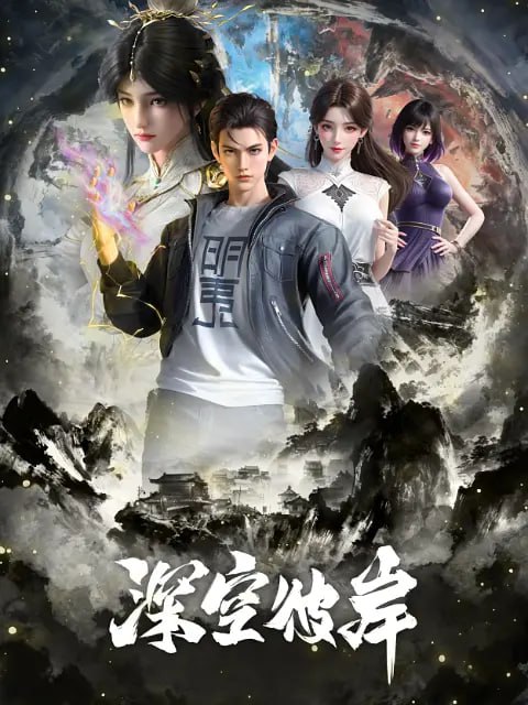 深空彼岸 (2026) WEB-4K  更新至22集
