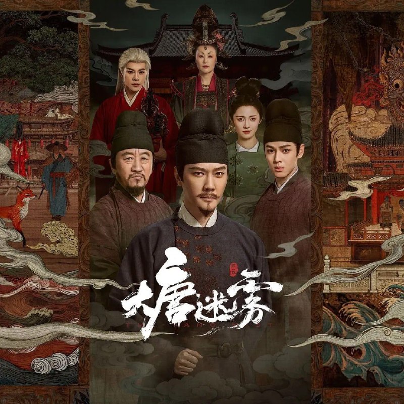 大唐迷雾 (2026)  WEB-4K 更新至16集