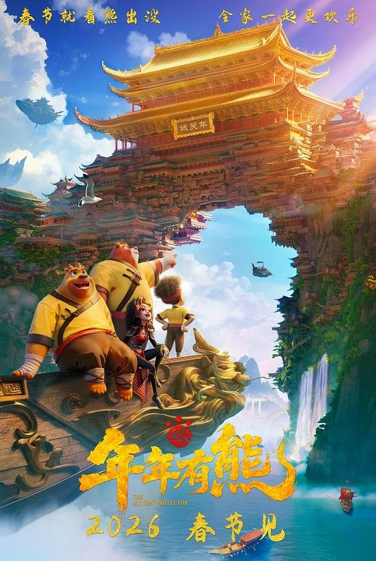 熊出没·年年有熊&lrm; (2026)  HDR SDR DV杜比视界 HQ高码率 60帧 FALC2.0+DDP2.