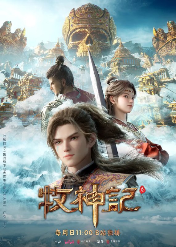 牧神记（2024）4K 高码 更新至85集