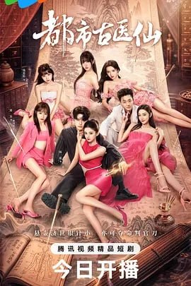 都市古医仙 (2026)  更新至16集 短剧