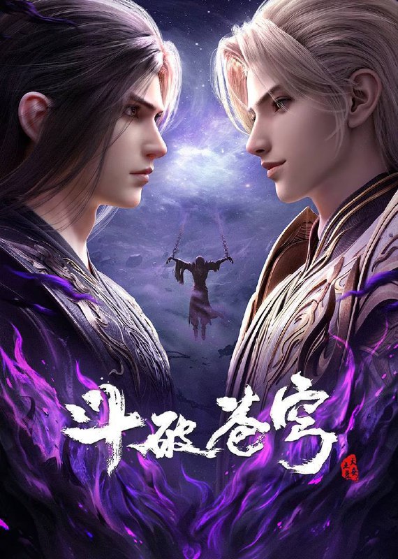 斗破苍穹 年番  4K 更新至201集